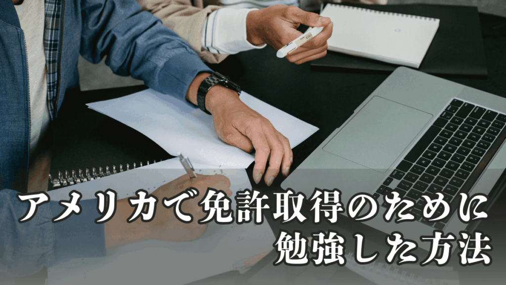 アメリカで免許取得のために勉強した方法