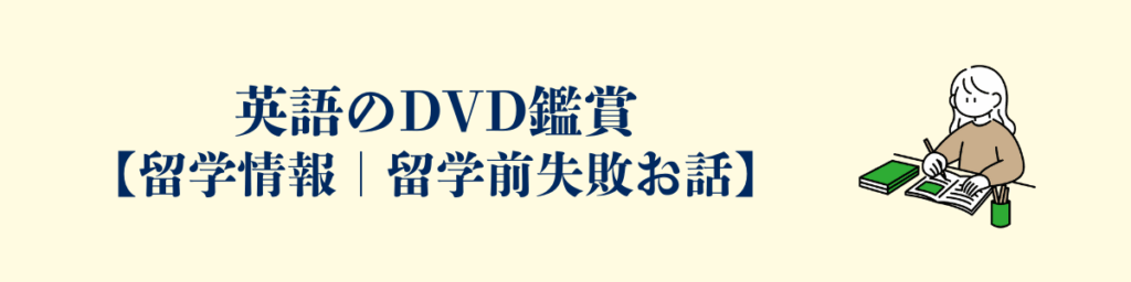 留学前にした英語の勉強 Part 2『英語のDVD観る』