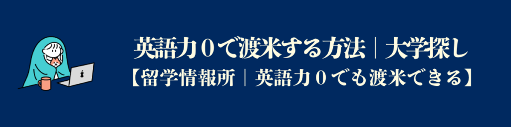 英語力ゼロでもアメリカ留学する方法｜大学探し