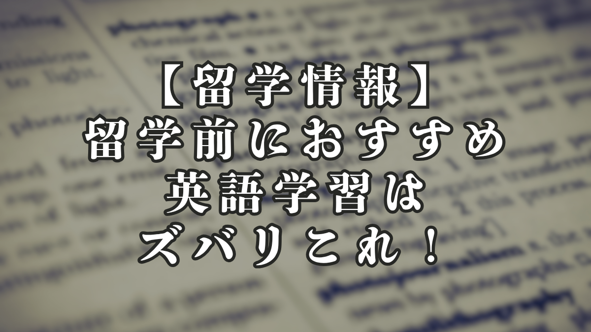 【留学情報】留学前のおすすめ英語の勉強方法はズバリこれ!