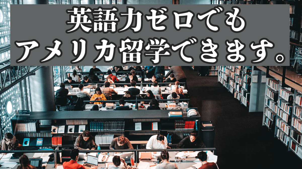 【留学情報所】英語力ゼロでもアメリカ留学できます。その方法を紹介します。