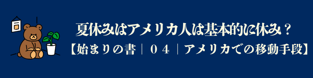 アメリカ留学|夏は基本的には休み??