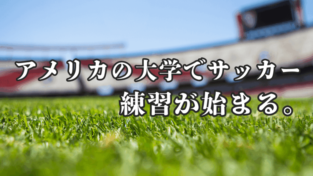 アメリカでサッカー留学|ついに練習開始