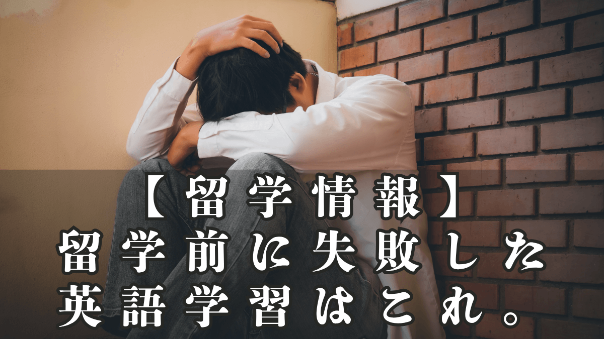 【留学情報所】留学前に失敗した英語学習はこれです。