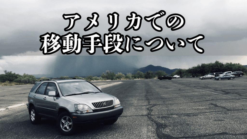 アメリカでの移動手段について