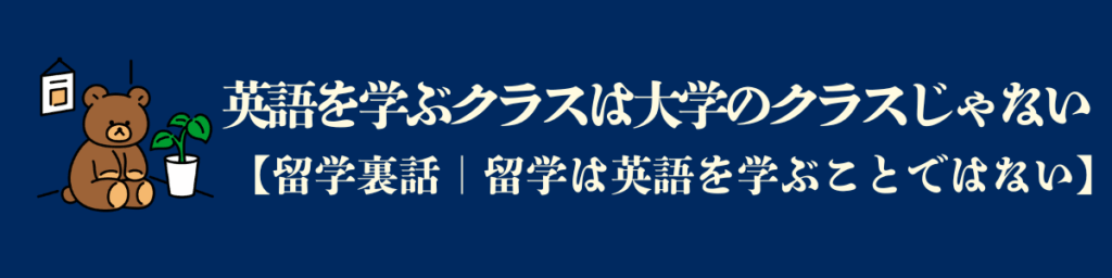 英語を学ぶクラスは大学のクラスではない