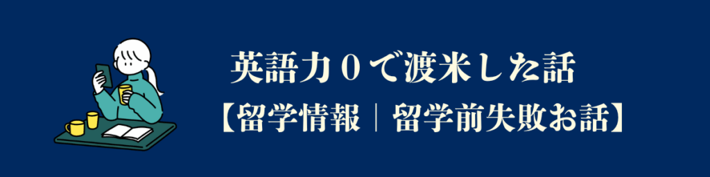 英語力0で渡米した話