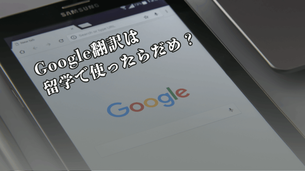 Google翻訳は留学では使ったらだめ?