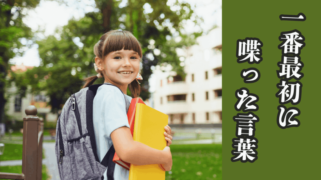 アメリカ留学で一番最初に喋った言葉