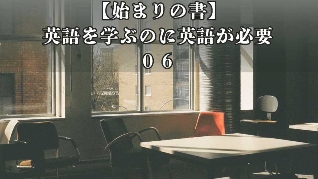 【始まりの書｜第０６話】アメリカでのクラス初日｜英語を学ぶのに英語が必要