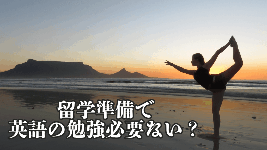 留学準備で英語の勉強は必須ではない。