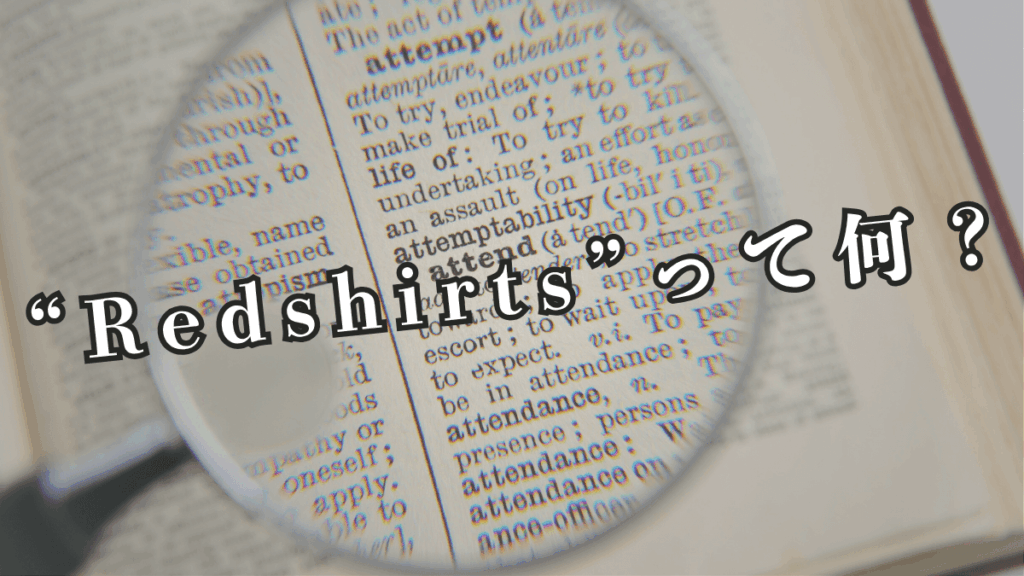 Redshirt『レッドシャツ』ってなに??