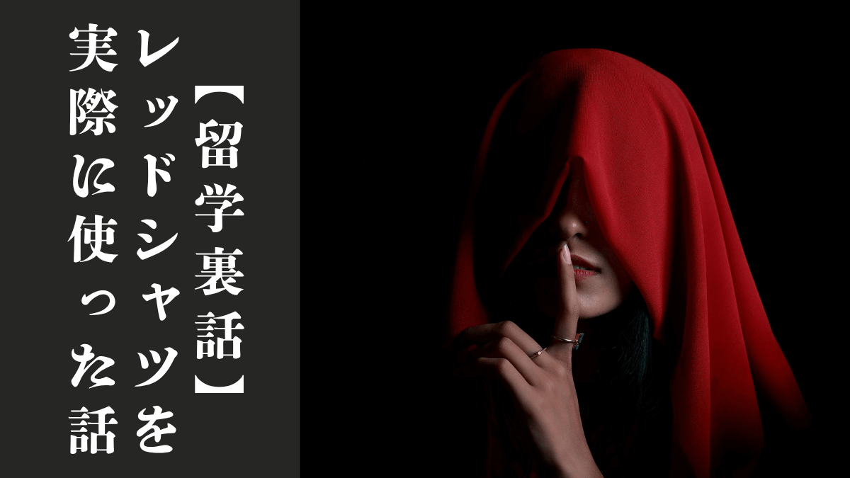 【留学裏話】アメリカスポーツ留学中に"Redshirt"『レッドシャツ』を実際に使った話