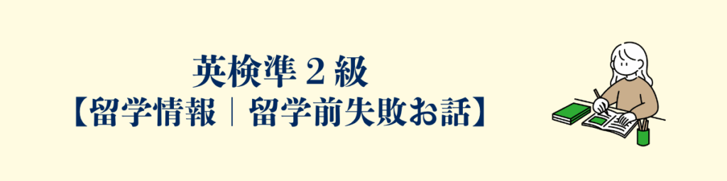 留学前にした英語の勉強 Part 3『英検準2』