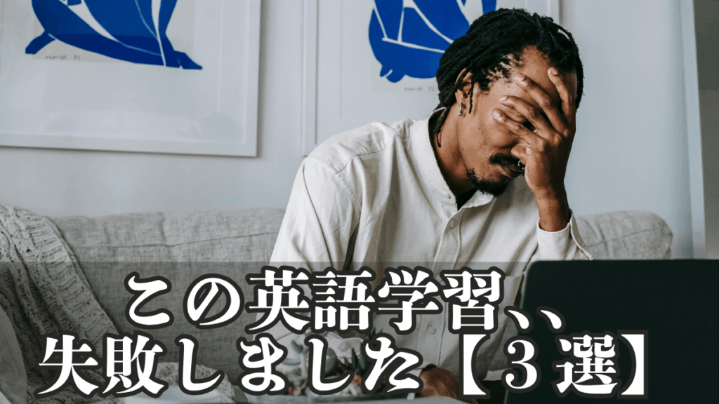 この英語の勉強は失敗しました【3選】