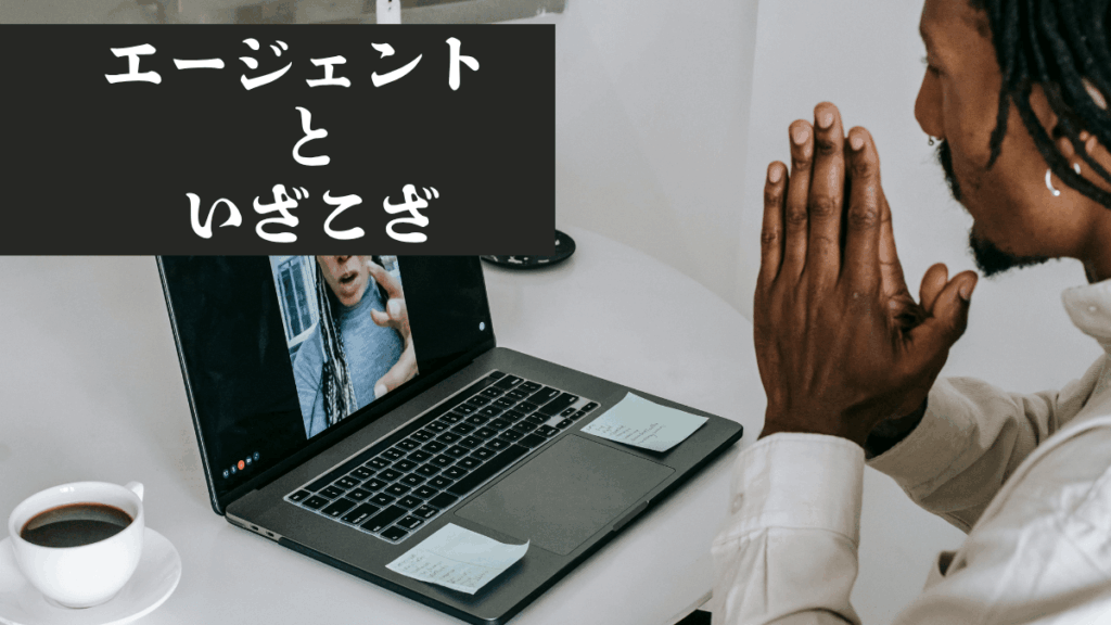 【アメリカ留学】エイジェントとのいざこざ。