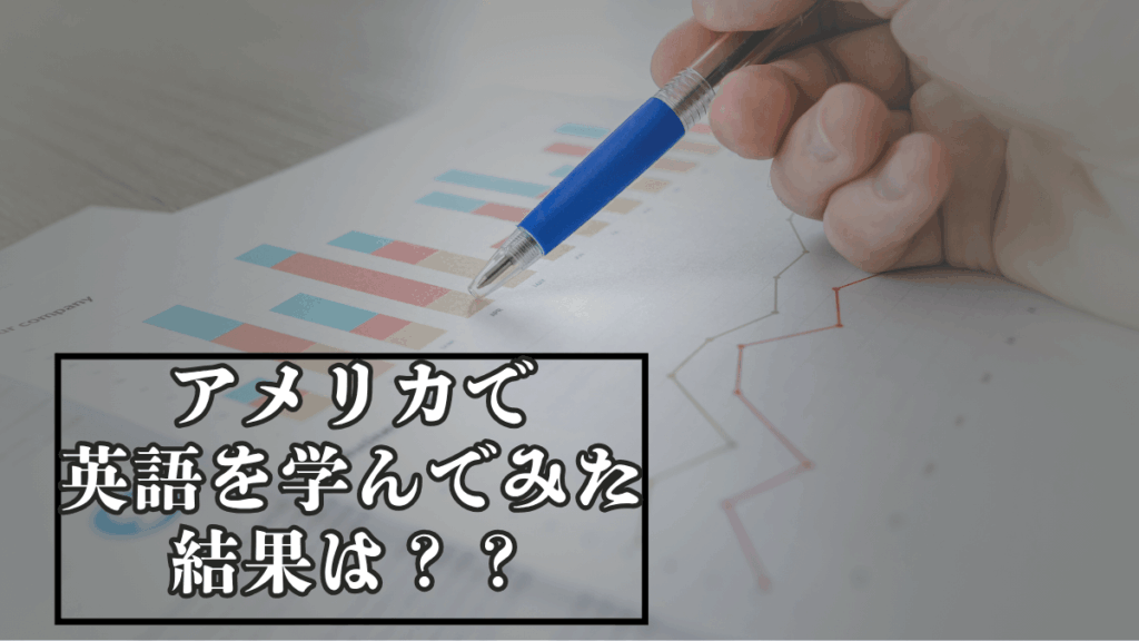 アメリカで英語を学んでみた結果