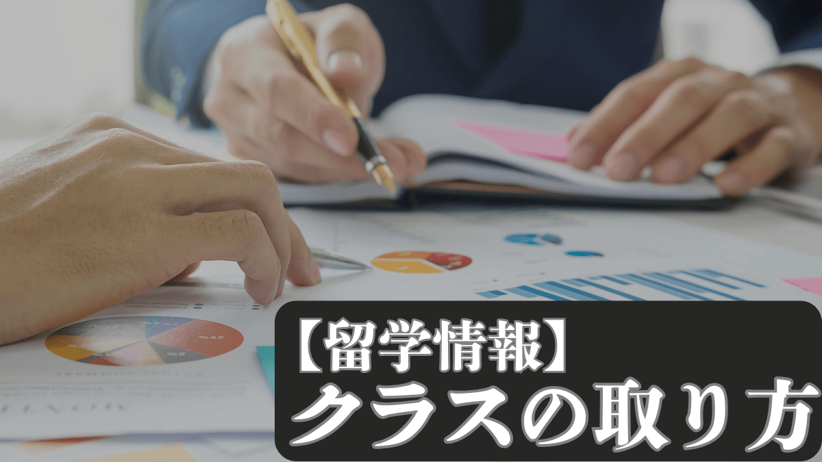 【留学情報｜クラスの取り方】アメリカの大学でのクラスの取り方