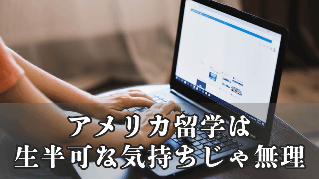 アメリカ留学は生半可な気持ちじゃやっていけない