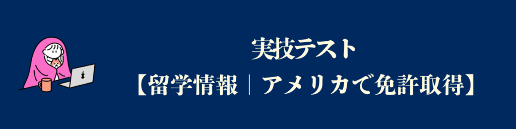【アメリカで免許取得までの道】実技のテスト