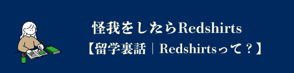 【Redshirtsを使うパターン】怪我をした。