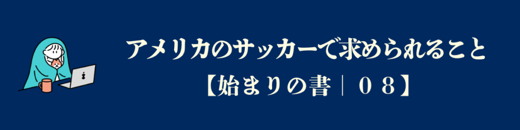 アメリカのサッカーで求められること
