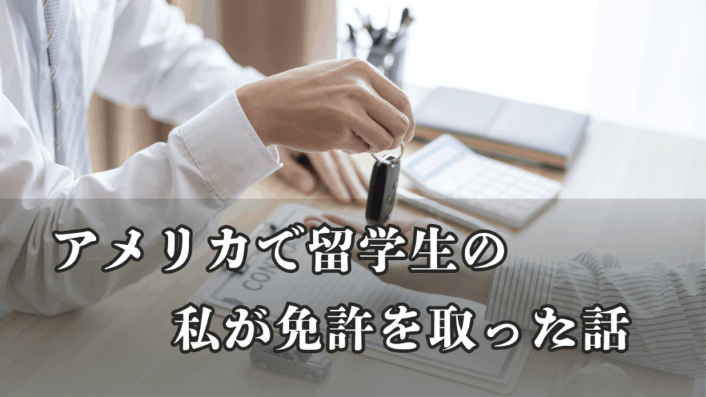 アメリカで留学生の私が免許を取った話