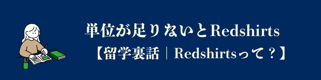 【Redshirtsを使うパターン】単位が足りない。
