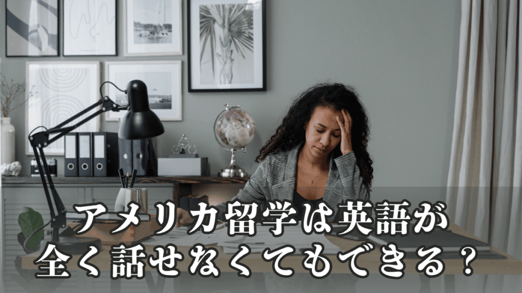 アメリカ留学は英語が全く話せなくてもできる？