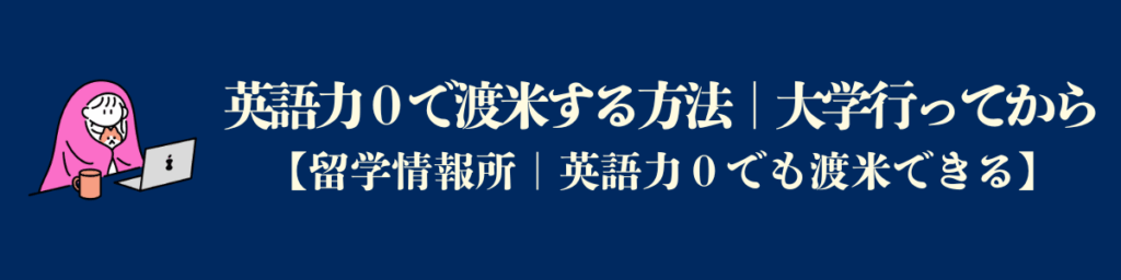 英語力ゼロでもアメリカ留学する方法｜大学に行ってから