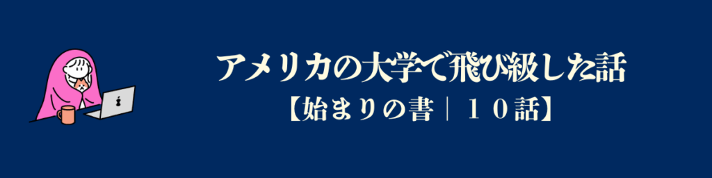 アメリカの大学で飛び級した話。