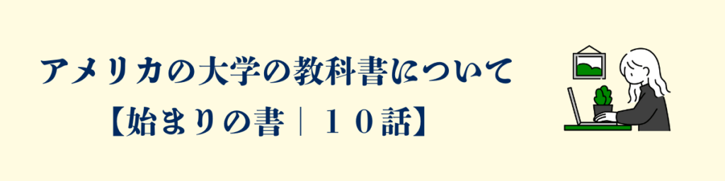 アメリカの大学の教科書について