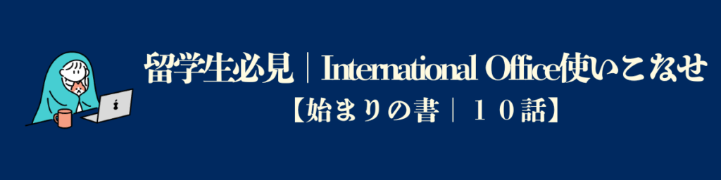 留学生必見｜International Office を使いこなせ。