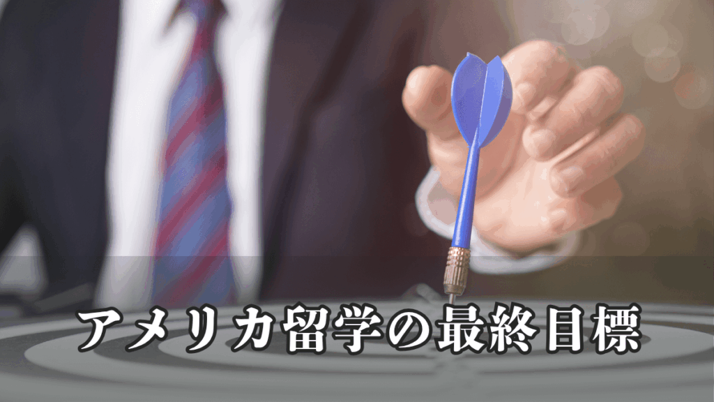 【アメリカ留学】アメリカ留学の最終目標について