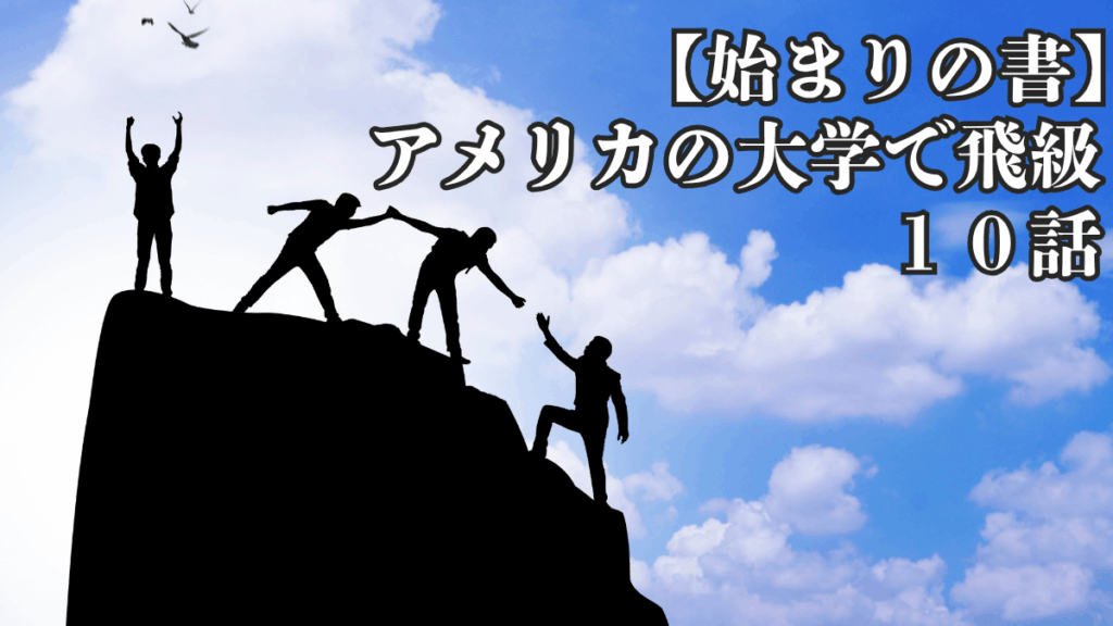 【始まりの書】第１０話｜アメリカの大学で飛級
