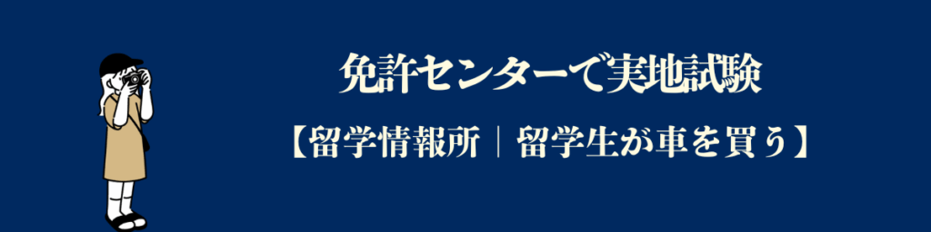免許センターで実地試験