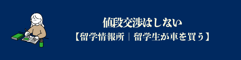 【アメリカで車買う】値段交渉をしない
