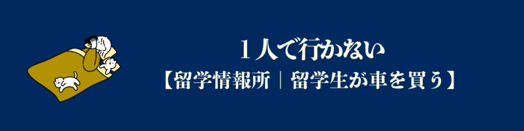 【アメリカで車買う】１人で行かない