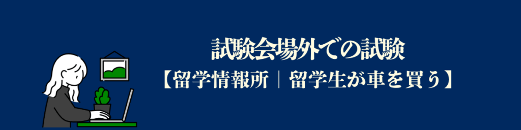試験会場外での試験