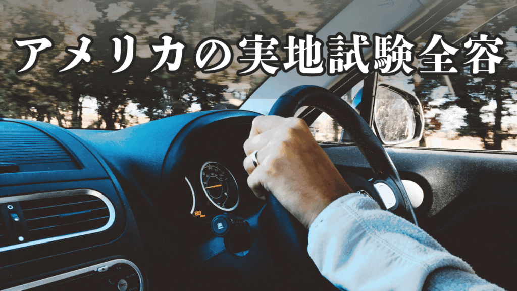 私がアメリカで受けた免許実地試験を詳しく紹介。