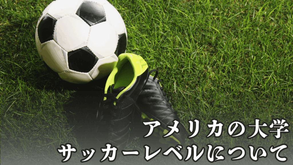 【アメリカ留学】アメリカの大学サッカーレベルについて