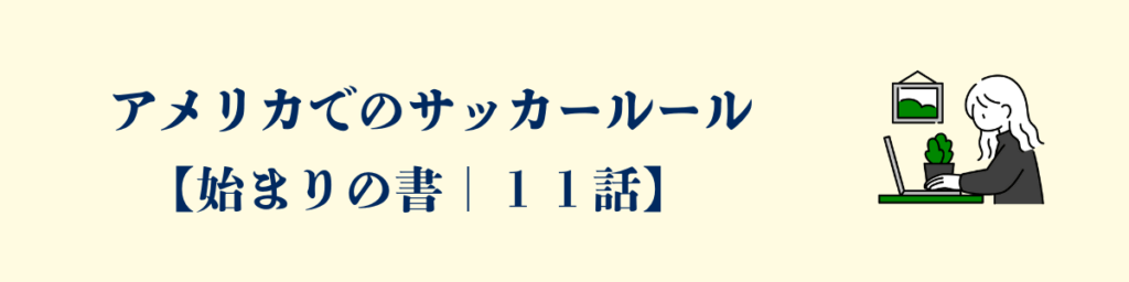 【アメリカの大学サッカー】ルールについて