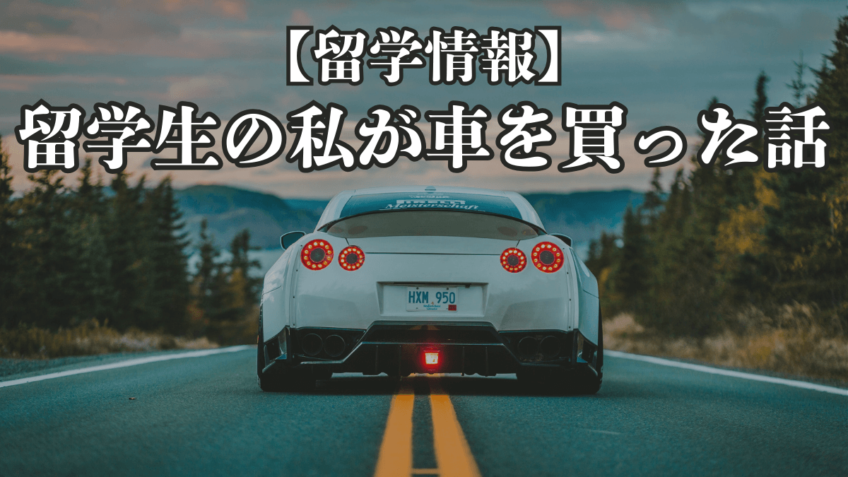 【留学情報】留学生の私がアメリカで車を買ったお話