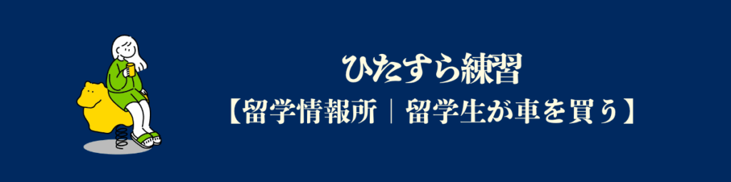車を買ったらとりあえず練習