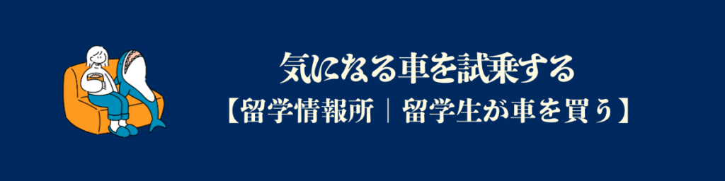 気になる車を試乗する