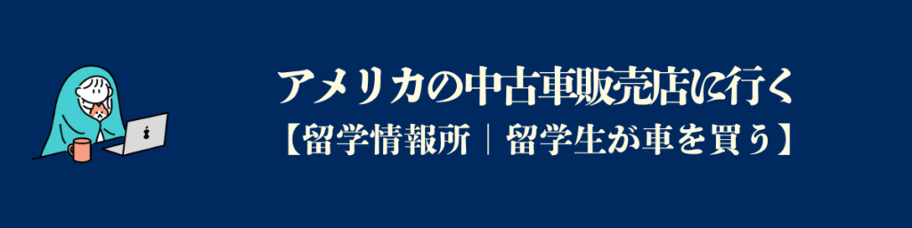 アメリカの中古車販売店に行く。