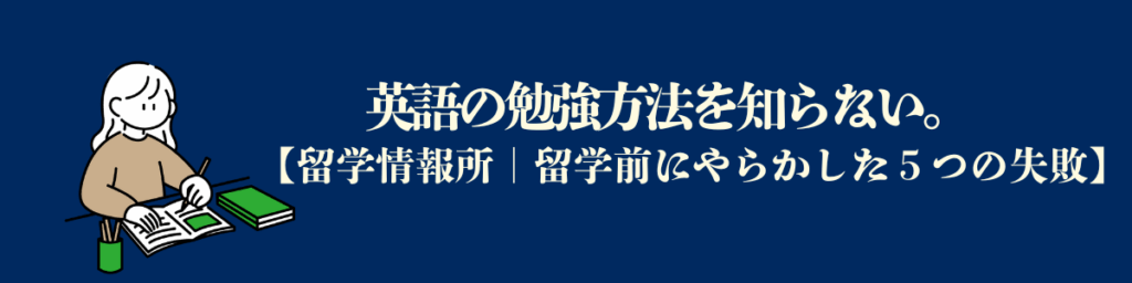 【留学前にやらかした5つの失敗：１】英語の勉強方法を知らない