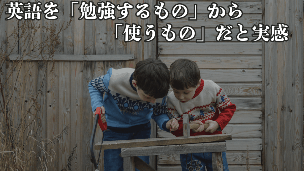 1. 英語を「勉強するもの」から「使うもの」だと実感