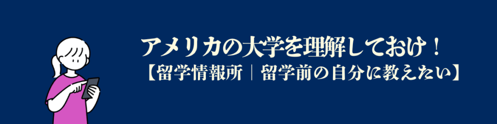 留学前の自分に教えたい：アメリカの大学を理解しておけ！