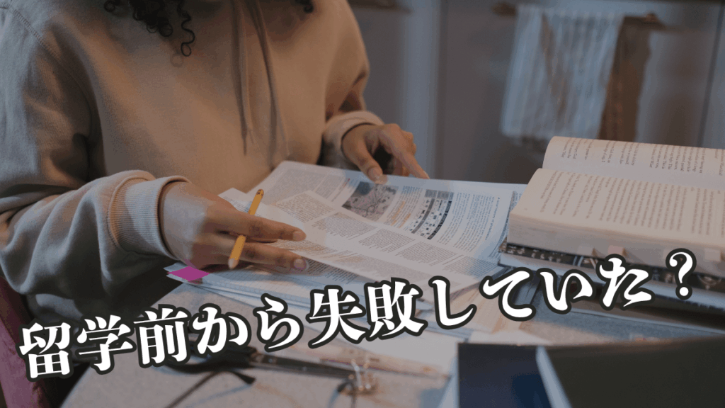 アメリカ留学前から失敗していた！？